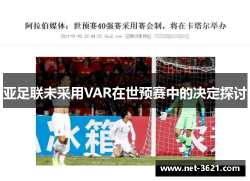 亚足联未采用VAR在世预赛中的决定探讨