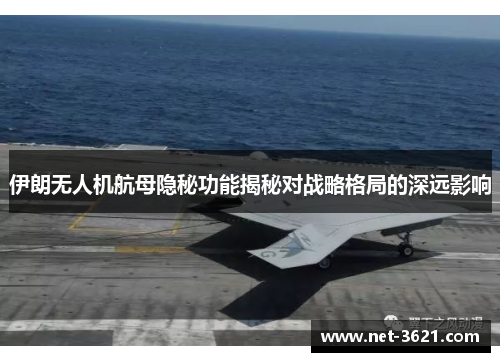 伊朗无人机航母隐秘功能揭秘对战略格局的深远影响