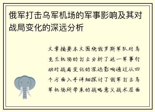 俄军打击乌军机场的军事影响及其对战局变化的深远分析