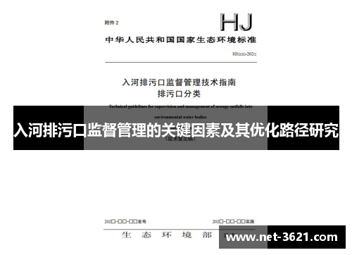 入河排污口监督管理的关键因素及其优化路径研究