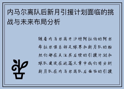 内马尔离队后新月引援计划面临的挑战与未来布局分析