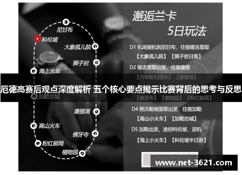厄德高赛后观点深度解析 五个核心要点揭示比赛背后的思考与反思