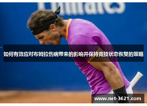 如何有效应对布姆拉伤病带来的影响并保持竞技状态恢复的策略