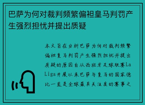 巴萨为何对裁判频繁偏袒皇马判罚产生强烈担忧并提出质疑