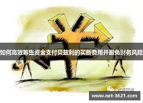 如何高效筹集资金支付贝兹利的买断费用并避免财务风险