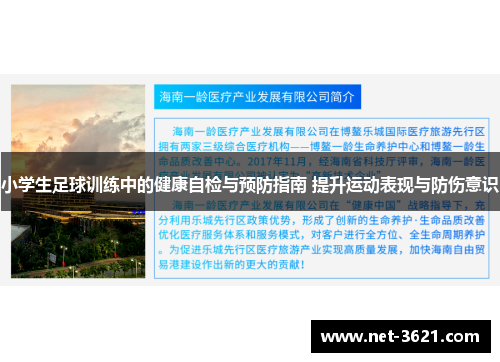 小学生足球训练中的健康自检与预防指南 提升运动表现与防伤意识