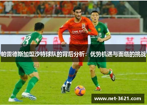 帕雷德斯加盟沙特球队的背后分析：优势机遇与面临的挑战