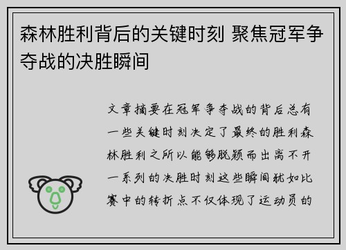 森林胜利背后的关键时刻 聚焦冠军争夺战的决胜瞬间