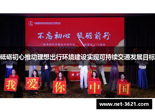 砥砺初心推动理想出行环境建设实现可持续交通发展目标