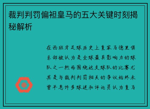 裁判判罚偏袒皇马的五大关键时刻揭秘解析