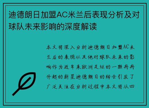 迪德朗日加盟AC米兰后表现分析及对球队未来影响的深度解读