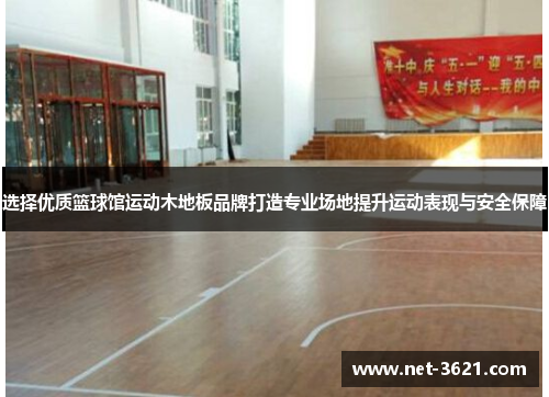 选择优质篮球馆运动木地板品牌打造专业场地提升运动表现与安全保障