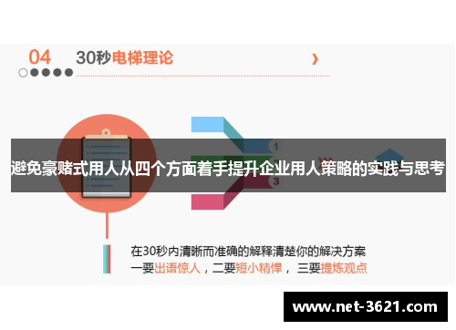 避免豪赌式用人从四个方面着手提升企业用人策略的实践与思考