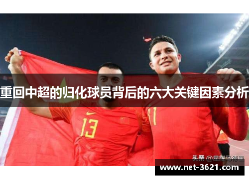 重回中超的归化球员背后的六大关键因素分析