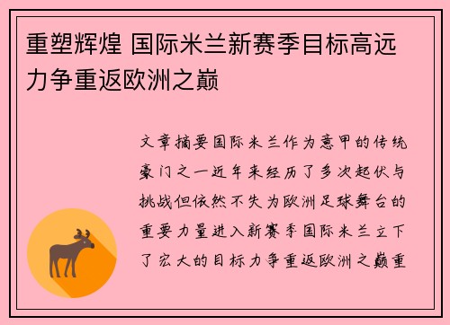 重塑辉煌 国际米兰新赛季目标高远 力争重返欧洲之巅
