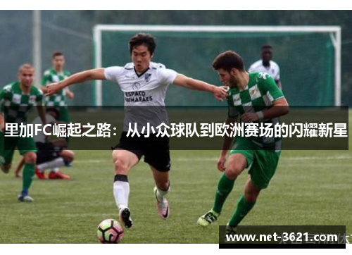 里加FC崛起之路：从小众球队到欧洲赛场的闪耀新星