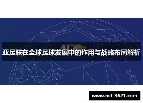 亚足联在全球足球发展中的作用与战略布局解析