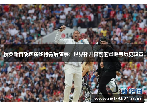 俄罗斯首战逆袭沙特背后故事：世界杯开幕前的策略与历史较量