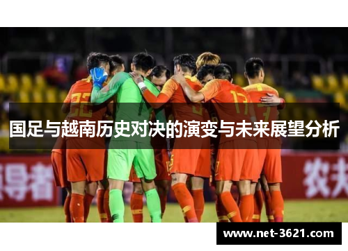 国足与越南历史对决的演变与未来展望分析