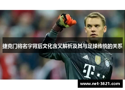 捷克门将名字背后文化含义解析及其与足球传统的关系