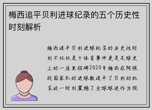 梅西追平贝利进球纪录的五个历史性时刻解析