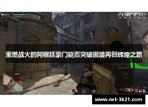 重燃战火的阿根廷豪门能否突破困境再创辉煌之路