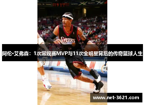 阿伦·艾弗森：1次常规赛MVP与11次全明星背后的传奇篮球人生