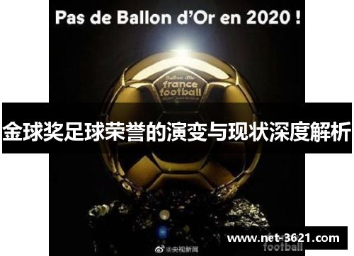 金球奖足球荣誉的演变与现状深度解析